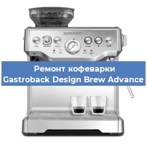 Ремонт заварочного блока на кофемашине Gastroback Design Brew Advance в Новосибирске